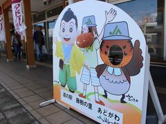 １０時半、道の駅 藤樹の里あどがわへ