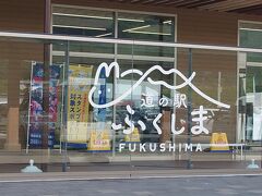 今日は自宅に帰る日なので、なにかお土産を買いたいわけで。
会津若松にいって酒蔵巡りする案もあったのですが、お盆で高速が混んだら嫌なので、チェックアウト11時までゆっくりせず、8時半に宿を出て、9時オープンの道の駅ふくしまへ。