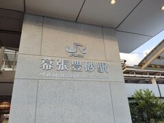 新駅の幕張豊砂駅初めて降りました。