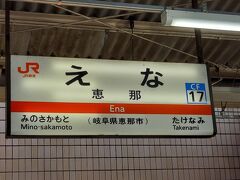 多治見から中央本線で恵那に到着。本日の18きっぷの旅は終わり