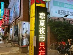 少し休憩した後、ホテルから徒歩5分程度の寧夏夜市へ！