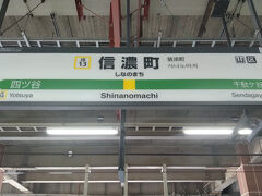 ●JR/信濃町駅サイン＠JR/信濃町駅

JR/巣鴨駅から次にやって来た場所は、JR/信濃町駅です。
