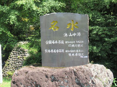 名水百選にも選ばれた池山水源