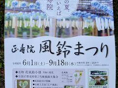 京都府宇治田原町の、正寿院。

風鈴まつりの期間は、駐車場協力金500円と拝観料800円。
2人で2100円は、ちょっと高いような。