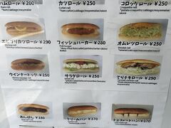 京都でお気に入りのパン屋、まるき製パン。

ホテルで食べる夕食用に、バーガーやロールパン・菓子パンを購入。
ここも、リーズナブルなのにおいしい♪