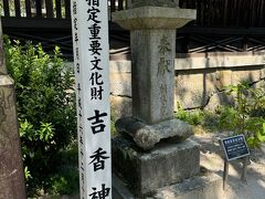 吉香神社はスタンプラリーの対象外ですが
せっかくなので寄ってみます