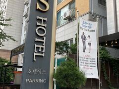今日のお宿は　Life Style S Hotelです。駅から近くコンビニもあり便利ですが、ラブホテル街の雰囲気がありました。ひとりなので問題なし?　素泊まり7103円でした。早く予約できれば同価格帯のビジネスホテル取りましたが。