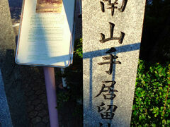 南山手居留地跡