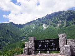 黒部平