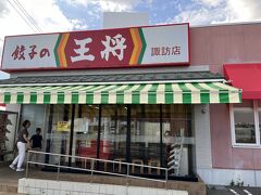餃子の王将 諏訪店