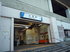 小菅駅
