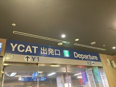 地元、横浜（YCAT）より羽田空港（第3ターミナル）へ