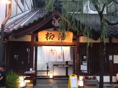 　外湯めぐりの３番目は柳湯にしました。
　柳湯は子授安産、子授けの湯で中国の名勝西湖から移植した柳の木の下から木の下から湧き出たことからと名付けられました。外湯の中では一番小さい温泉ではありますが、風情があって人気があります。
　営業時間は15:00～23:00（最終受付22:40）、定休日ら木曜日（祝日の場合は営業）となっています。