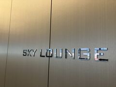 羽田空港3ターミナル
【SKY LOUNGE】