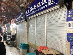 20:20マックスウェルフードセンター。
お目当ての店は閉店…
他もシャッターがほとんど。建国記念日だからなのかな。