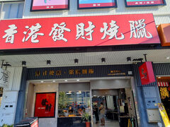 【香港發財燒臘店青海店 高雄 2024/07/11】

妻と香港發財燒臘店青海店で夕食
広州炒麺、カレービーフン、豚レバースープ。ばかうま。
【アクセス】台鉄美術館駅から徒歩6分
【住所】鼓山区青海路199號
【電話】07-5551018
【営業時間】10時30分～21時00分