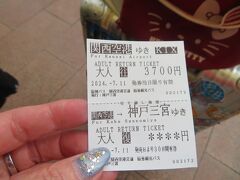2024年7月11日（木曜日）
グーテン・ターク！ボンソワール！（どっちが良いのか？）初めてのスイス！
関空へは、JR+リムジンバスで行きます。
何時もは新幹線+はるかですが、ジパング倶楽部では4日間有効だから（11日間）購入できませんでした。神戸⇔関空のリムジンバスは30日間有効。（往復で購入すると￥700お得）
