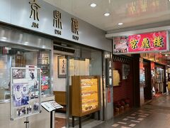 今回の1食目は、中山の京鼎樓へ
予約なしで、行きましたが、並ぶこともなく
すぐに案内してもらえました。