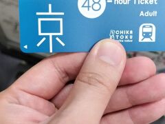 今回はスカイツリーのHPから

『スカイツリーエンジョイパック　京急羽得きっぷ＆Tokyo Subway 48-hour Ticketセットプラン』
大人4700円子ども1950円を前以て予約していました！

羽田の京急駅で好感しました

このチケット、48時間乗り放題という事で、
足掛け3日使えるのがよいところです
　