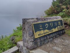 みくりが池