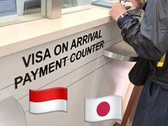 ［VISA ON ARRIVAL PAYMENT COUNTER］

￥5000札でOK～要するにコレが一番大事なんだろうなぁ…

前回は無かったのにね