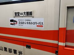 立山トンネルトロリーバス