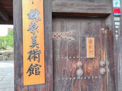 林原美術館です。