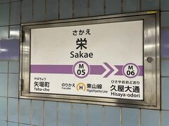 栄駅 (愛知県)