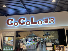 越後湯沢駅に無事到着。向かうところは…。CoCoLo湯沢の中。