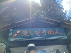 流しそうめん初体験。
ほんとは、別の場所に行きたかったが、予約とれなかった。予約なしで行くとかなり待たされるらしいので、大滝鍾乳洞流しそうめんへ。
3種類のチケットがあって、鍾乳洞と流しそうめんを選んだ。ちなみに、もう一つは大滝鍾乳洞と縄文鍾乳洞。縄文の方は懐中電灯片手に真っ暗な中進むミステリーコースらしい。あともう一つは、大滝鍾乳洞と古代焼き。

この時点では、駐車場はまだ混雑で入れないことはなかった。しかし、ここから帰る時には渋滞していた。