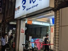 食後のデザートは豆花