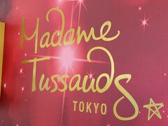 フォートラベルユーザーさんがサクッとスマホで
お得なチケットを手配して下さった
【マダム・タッソー東京】へ。