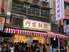 西門周辺を散策。ローカルに大人気の『阿宗麺線』発見。
まだ食べたことがなかったので、try