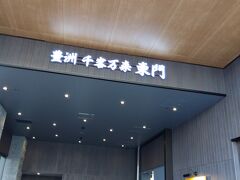 豊洲の千客万来へ