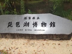 みずの森から炎天下を5分歩いて県立琵琶湖博物館へ到着
共通券は常設展のみなので、企画展の入場券300円を追加で購入
