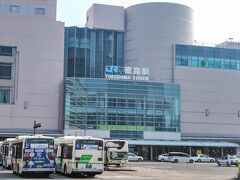 徳島駅へ笑