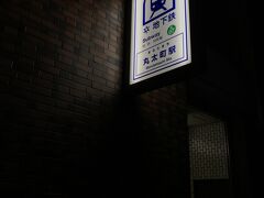 丸太町駅