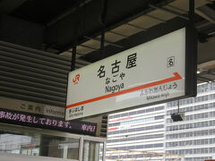 新幹線で名古屋駅に到着