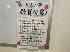 広島の重富ビールで修行されたかたが開いたお店。
重富ビールは２杯まで＋おつまみなし、なので、たくさんビールが飲みたいと思い伺いました。

店内の募集チラシ「教員公募」さすが大学。