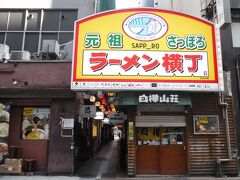 その後札幌駅に戻りそこでも北海道土産をご購入。

一旦ホテルに戻り休んだのち夕食に出かけます。
そう、ここでラーメンです。