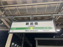 宿泊している前橋駅の隣　新前橋駅に到着
ここから電車で前橋駅に向かいます
