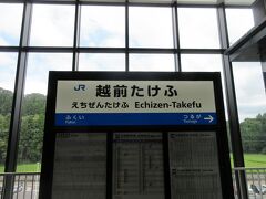 乗り放題きっぷだからこそ、降りる機会が少ないであろう駅へ向かうことに。福井から1区間だけ新幹線に乗って、越前たけふへ向かいました。