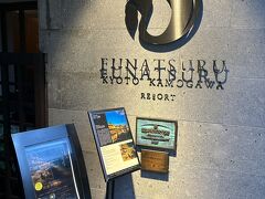 鴨川FUNATSURU LE UN (フレンチ)
川床のある大きくて素敵なお店
スタッフのサービスも行き届いています。