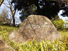 西ヶ原方面から来た公園の入り口付近に公園名の石碑がありました
この後は孫の準備で
田端駅の近くで携帯電話の切り替え
有楽町の無印良品で足りない生活用品購入
徒歩で東京駅前のKITTEビルのお寿司屋さんに行きましたが
ネタ切れで入店ストップとなっていたので近くで探しました