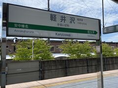 11:02軽井沢駅に到着！

この日の天気予報では、午後２時過ぎから天気が悪くなるらしい、、、
そこで、徒歩での行動はなるべく早めに済ませるスケジュールにしました
