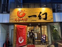 えびそば 一幻 新宿店