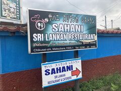 サハニ　スリランカ　レストラン
スリランカ料理のお店です。