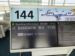2月10日（土）
羽田空港第３ターミナル
バンコクへはANAのNH847便11:05発です。
