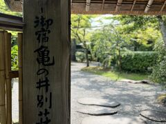 亀の井別荘に到着。