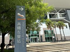 高鐵左営駅到着。高雄を代表する観光地、蓮池譚に行けてない。幸い、ここから車で10分のところにある。この時点で13時前。13:55発の高鐵に乗りたい。時間的にはいけなくはない。でも万が一電車を乗り過ごしたらと駅で悩む。

出した結論が…